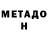 МЕТАДОН кристалл SAIDBAHROM SADRIDDINOV
